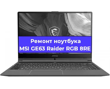 Замена материнской платы на ноутбуке MSI GE63 Raider RGB 8RE в Волгограде